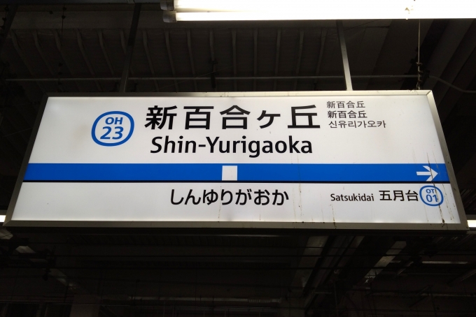 鉄道乗車記録の写真:駅名看板(3)        「駅名標。
小田急多摩線を完乗しました。」