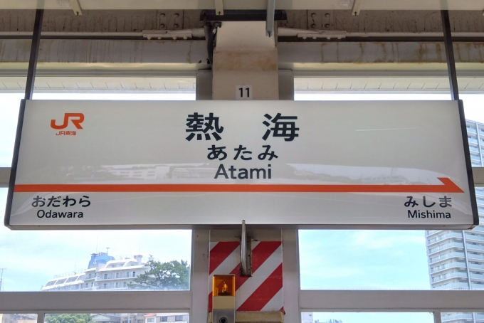 鉄道乗車記録の写真:駅名看板(7)        「駅名標。」
