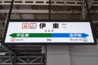 写真:伊東駅の駅名看板