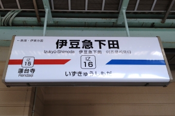 写真:伊豆急下田駅の駅名看板