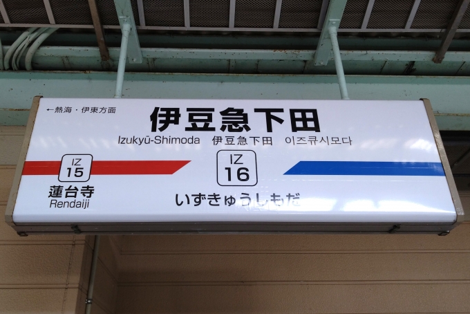 鉄道乗車記録の写真:駅名看板(6)        「駅名標。」