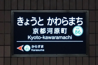 写真:京都河原町駅の駅名看板