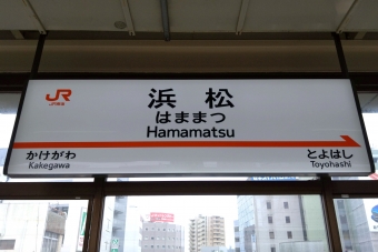 写真:浜松駅の駅名看板