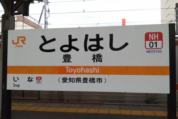 鉄道乗車記録の写真:駅名看板(3)        「駅名標。」