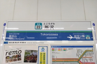 所沢駅 イメージ写真
