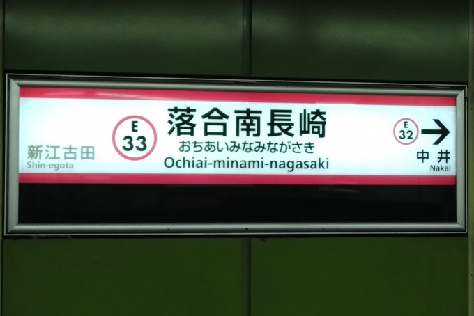鉄道乗車記録の写真:駅名看板(4)        「駅名標。」