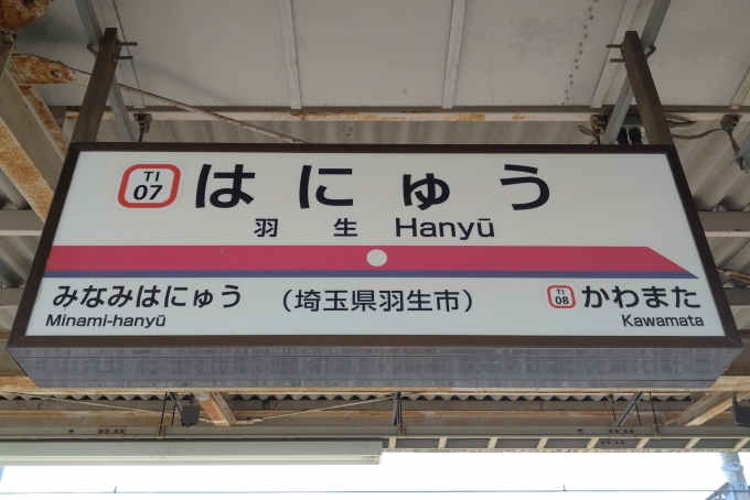 鉄道乗車記録の写真:駅名看板(3)        「駅名標。」