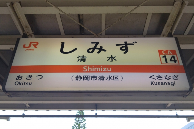 鉄道乗車記録の写真:駅名看板(3)        「駅名標。」