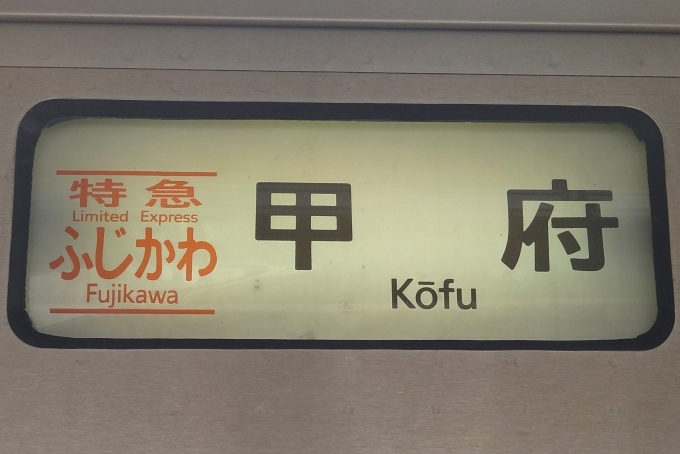 鉄道乗車記録の写真:方向幕・サボ(4)        「方向幕。」