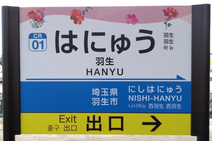 鉄道乗車記録の写真:駅名看板(3)        「駅名標。」