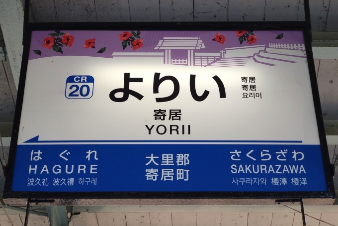 鉄道乗車記録の写真:駅名看板(6)        「駅名標。」