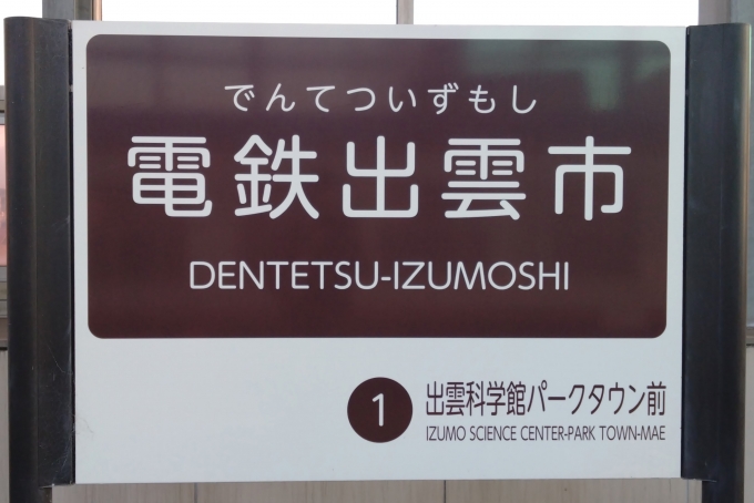 鉄道乗車記録の写真:駅名看板(3)        「駅名標。」