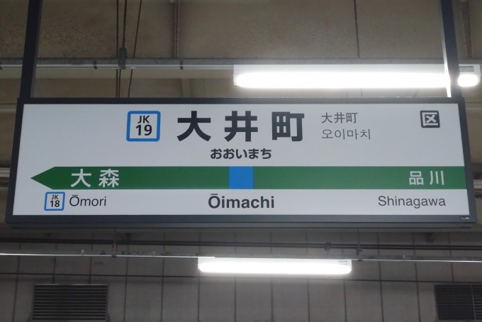 鉄道乗車記録の写真:駅名看板(2)        「駅名標。」