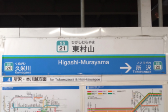 西武鉄道 西武園線 路線図・停車駅 | レイルラボ(RailLab)