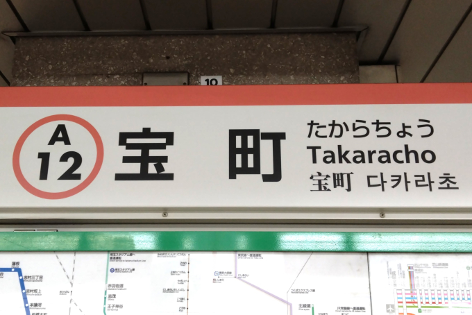 京橋(宝町)駅 駅名看板の駅の様子(乗りつぶしの旅写真) | レイルラボ