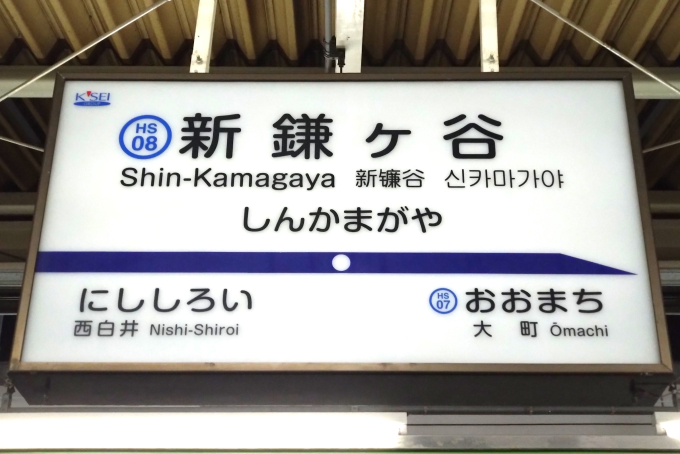 新鎌ヶ谷駅 駅名看板の駅の様子(乗りつぶしの旅写真) | レイルラボ