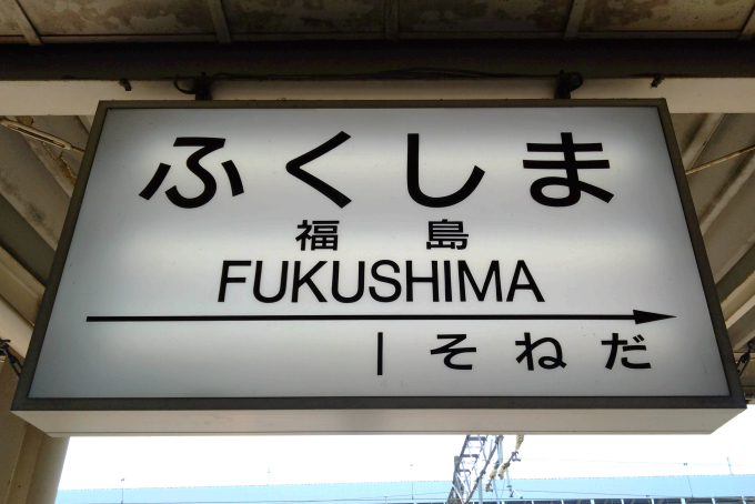 福島駅 駅名看板の駅の様子(乗りつぶしの旅写真) | レイルラボ(RailLab)
