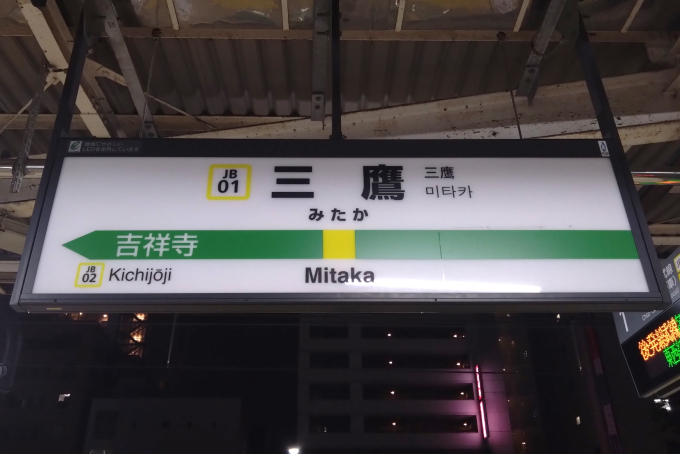 三鷹駅 駅名看板の駅の様子(乗りつぶしの旅写真) | レイルラボ