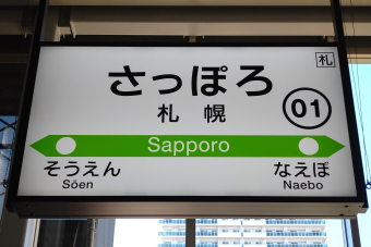 北海道 駅一覧 | レイルラボ(RailLab)