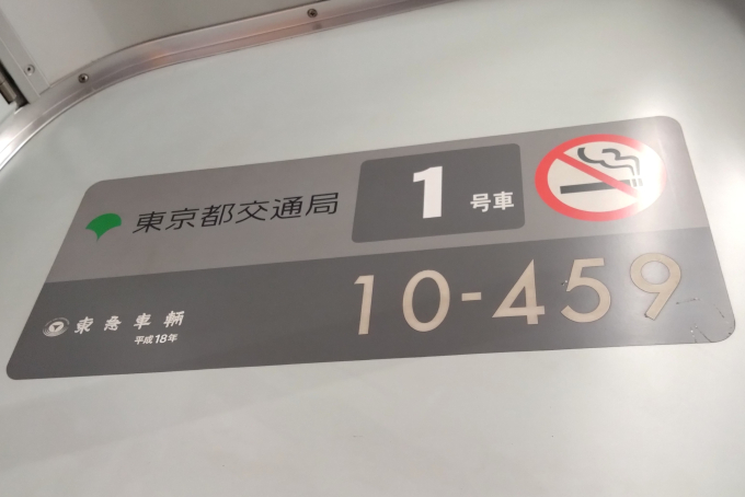 鉄道銘板　車両銘板　東京都交通局 東京都交通局 10-459 (都営10-300形) 車両ガイド | レイルラボ(RailLab)