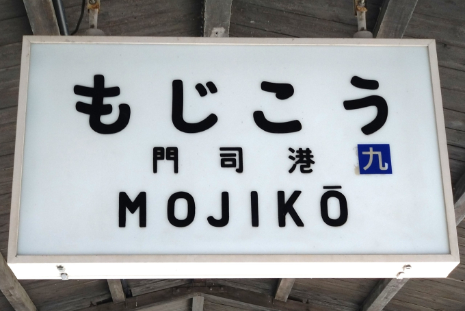 門司港(九州鉄道記念館)駅 駅名看板の駅の様子(乗りつぶしの旅写真