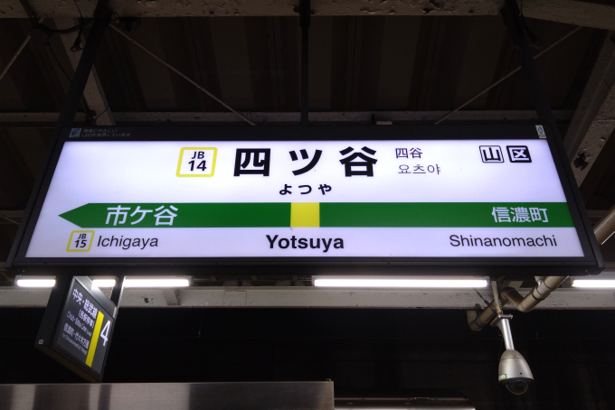 四ツ谷駅 駅名看板の駅の様子(乗りつぶしの旅写真) | レイルラボ(RailLab)