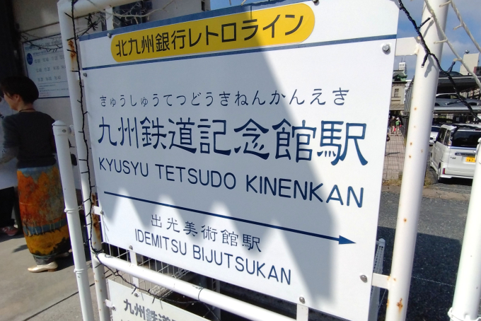 門司港(九州鉄道記念館)駅 駅名看板の駅の様子(乗りつぶしの旅写真