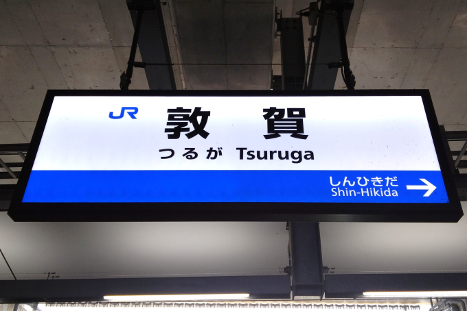 敦賀 駅名看板の駅の様子(乗りつぶしの旅写真) | レイルラボ(RailLab)