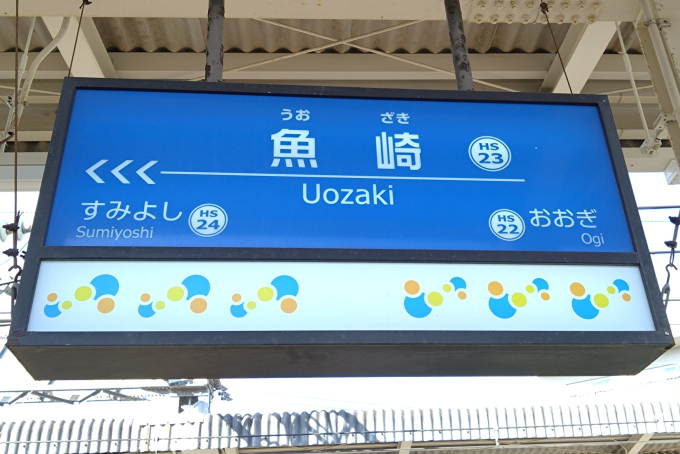 魚崎駅 駅名看板の駅の様子(乗りつぶしの旅写真) | レイルラボ(RailLab)