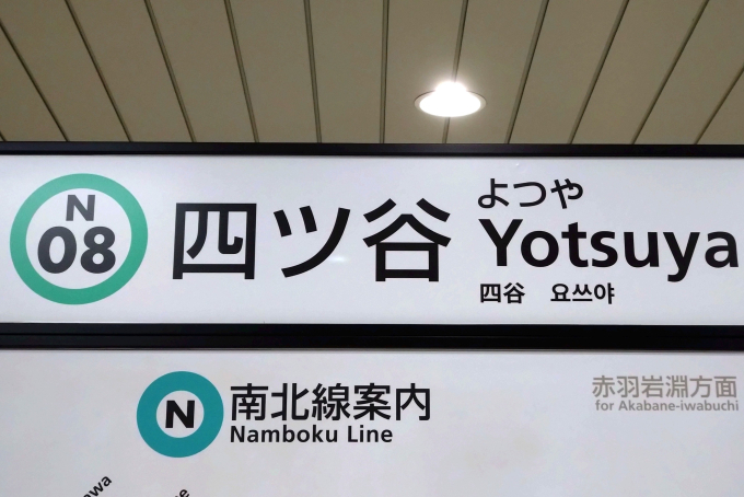 四ツ谷駅 駅名看板の駅の様子(乗りつぶしの旅写真) | レイルラボ(RailLab)
