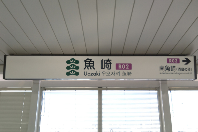 魚崎駅 駅名看板の駅の様子(乗りつぶしの旅写真) | レイルラボ(RailLab)