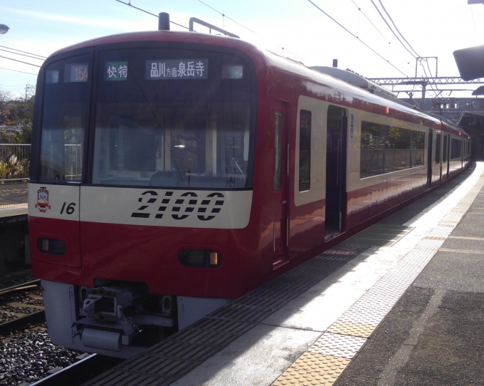 鉄道乗車記録の写真:乗車した列車(外観)(1)          「乗車した列車。
京急2100形2109編成。」