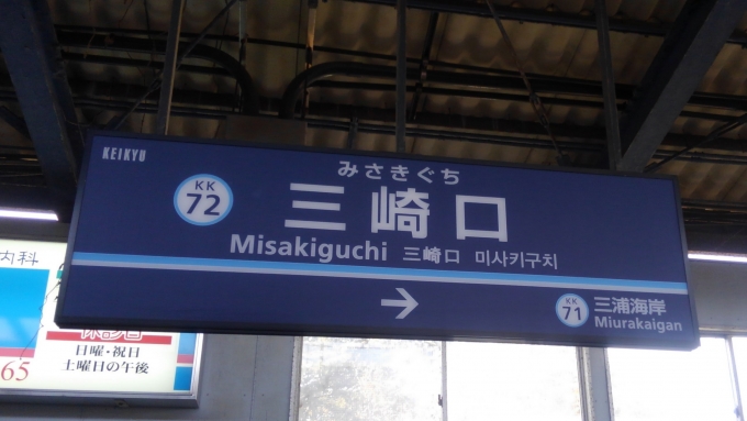 鉄道乗車記録の写真:駅名看板(3)        「京急は青地に白い字の駅名表記が主流です。」
