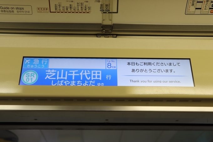 鉄道乗車記録の写真:車内設備、様子(2)        「芝山千代田駅までの長距離運用です。」