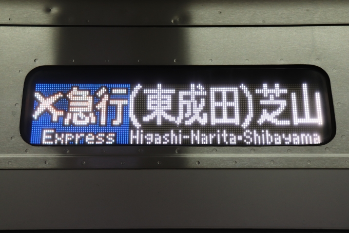 鉄道乗車記録の写真:方向幕・サボ(3)        「一応東成田駅経由の表示もあります。」
