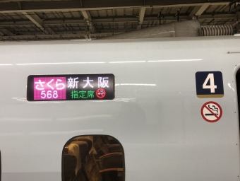 小倉駅から新大阪駅:鉄道乗車記録の写真