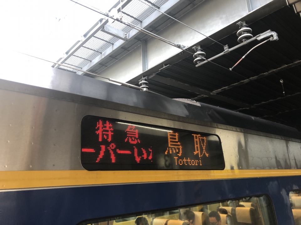 鉄レコ写真(2):方向幕・サボ 乗車記録(乗りつぶし)「岡山駅から上郡駅