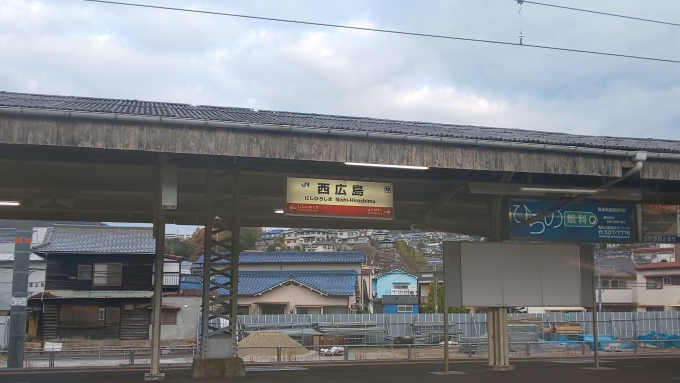 鉄道乗車記録の写真:駅舎・駅施設、様子(1)        「途中停車の｢西広島駅｣で駅名標が目の前に。」