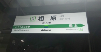 相原駅から横浜駅の乗車記録(乗りつぶし)写真