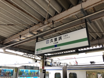 大船駅から久里浜駅の乗車記録(乗りつぶし)写真
