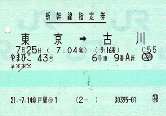 東京駅から古川駅:鉄道乗車記録の写真