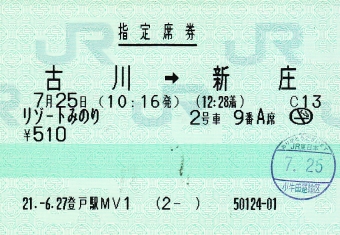 古川駅から新庄駅の乗車記録(乗りつぶし)写真