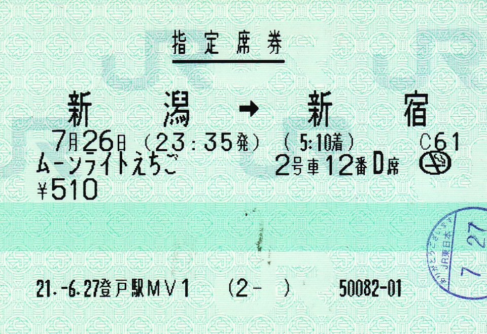 鉄道乗車記録「新潟駅から新宿駅」の写真(1) by ちっとろむ 撮影日時:2009年07月26日