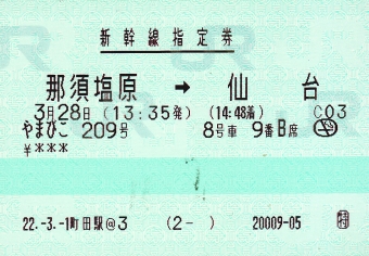 那須塩原駅から仙台駅の乗車記録(乗りつぶし)写真