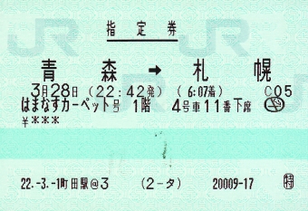 青森駅から札幌駅:鉄道乗車記録の写真