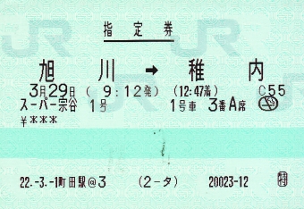 旭川駅から稚内駅:鉄道乗車記録の写真