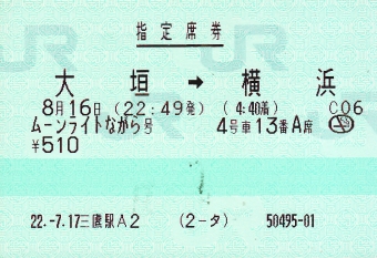 大垣駅から横浜駅の乗車記録(乗りつぶし)写真