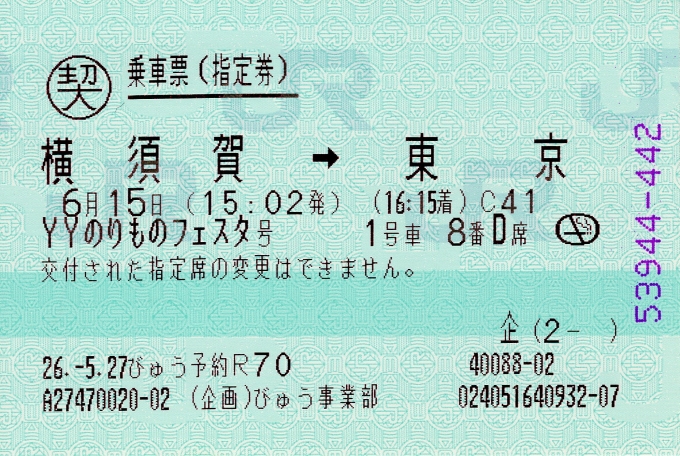 鉄道乗車記録の写真:きっぷ(1)          「YYのりものフェスタ号指定席乗車票」