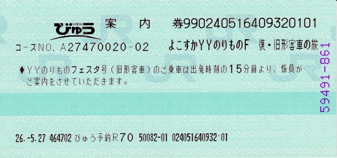 鉄道乗車記録の写真:きっぷ(3)        「ツアー参加の案内票」