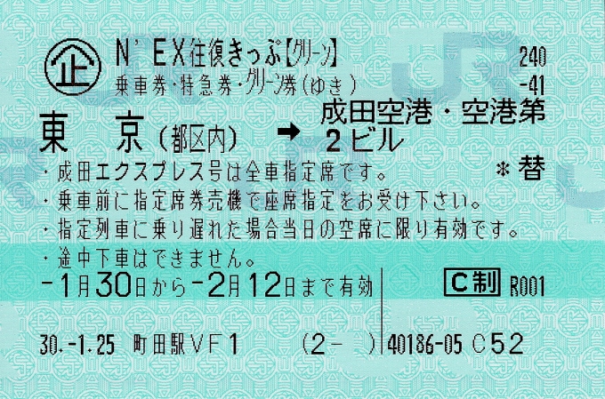 鉄道乗車記録の写真:きっぷ(1)     「N'EX往復切符（座席指定前）」